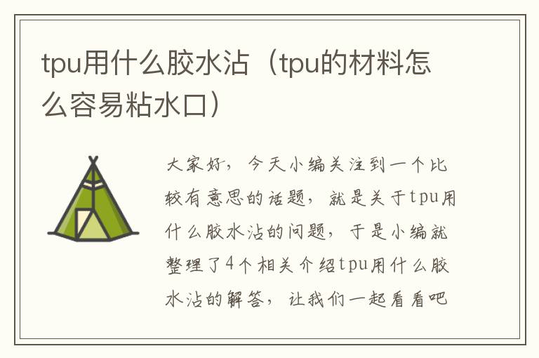 tpu用什么胶水沾（tpu的材料怎么容易粘水口）