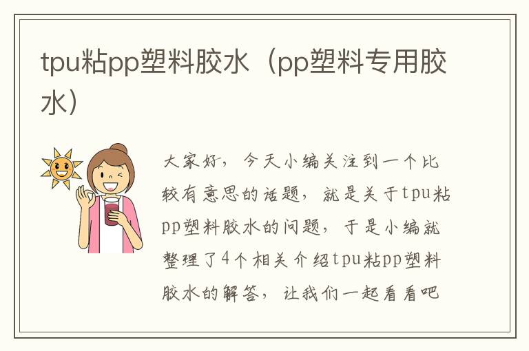 tpu粘pp塑料胶水（pp塑料专用胶水）