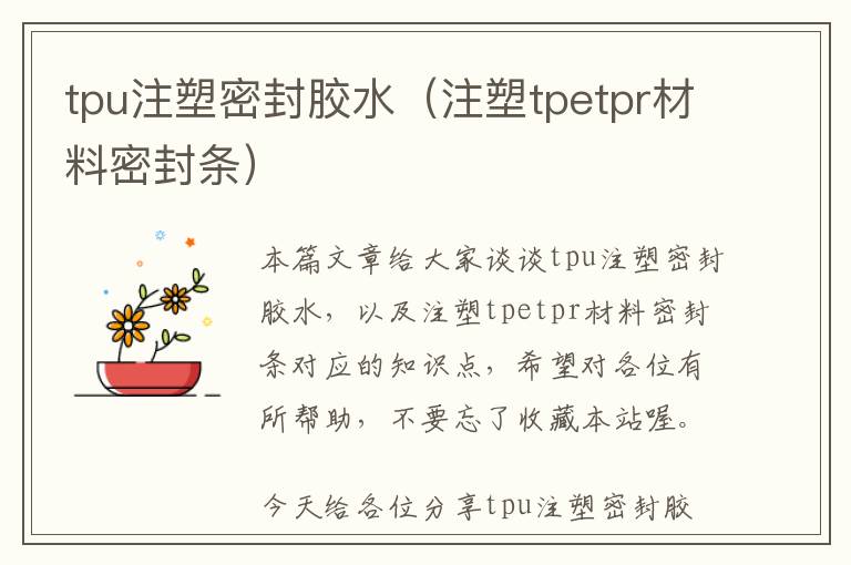 tpu注塑密封胶水（注塑tpetpr材料密封条）