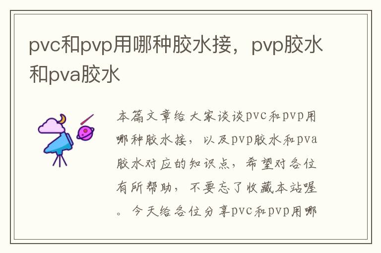 pvc和pvp用哪种胶水接，pvp胶水和pva胶水