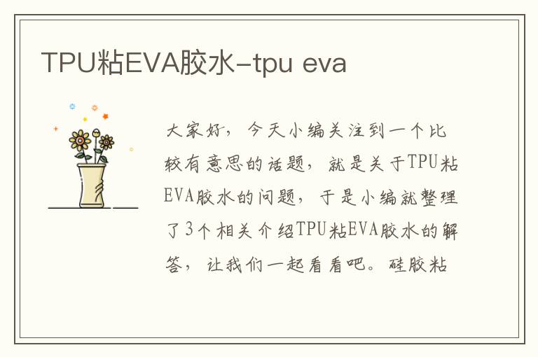 TPU粘EVA胶水-tpu eva