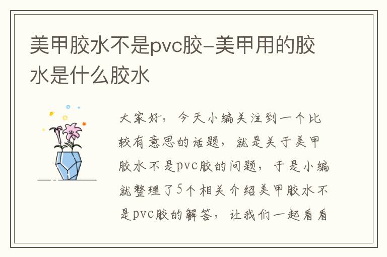 美甲胶水不是pvc胶-美甲用的胶水是什么胶水