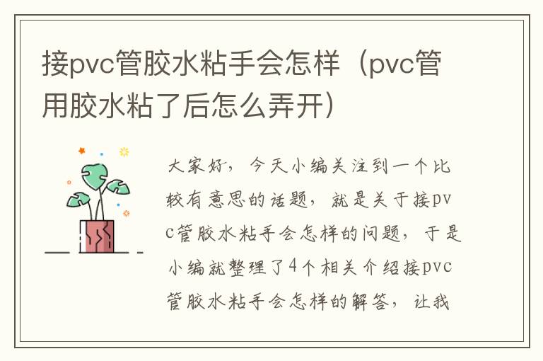 接pvc管胶水粘手会怎样（pvc管用胶水粘了后怎么弄开）