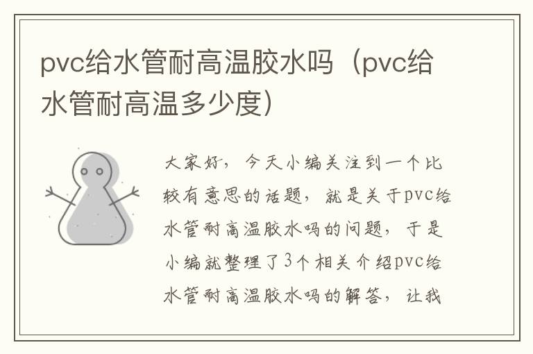 pvc给水管耐高温胶水吗（pvc给水管耐高温多少度）