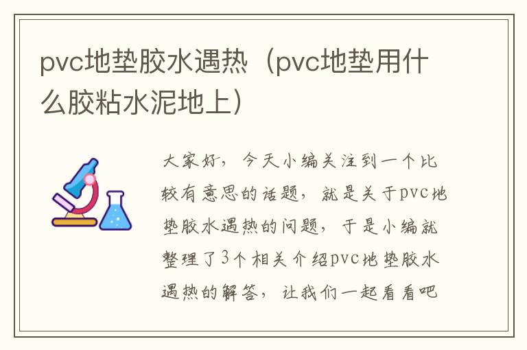 pvc地垫胶水遇热（pvc地垫用什么胶粘水泥地上）