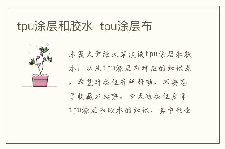 tpu涂层和胶水-tpu涂层布