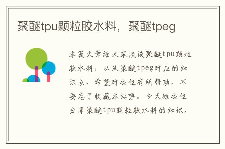 聚醚tpu颗粒胶水料，聚醚tpeg