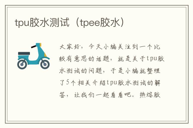 tpu胶水测试（tpee胶水）