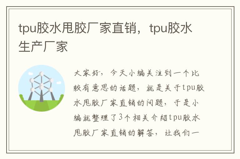 tpu胶水甩胶厂家直销，tpu胶水生产厂家