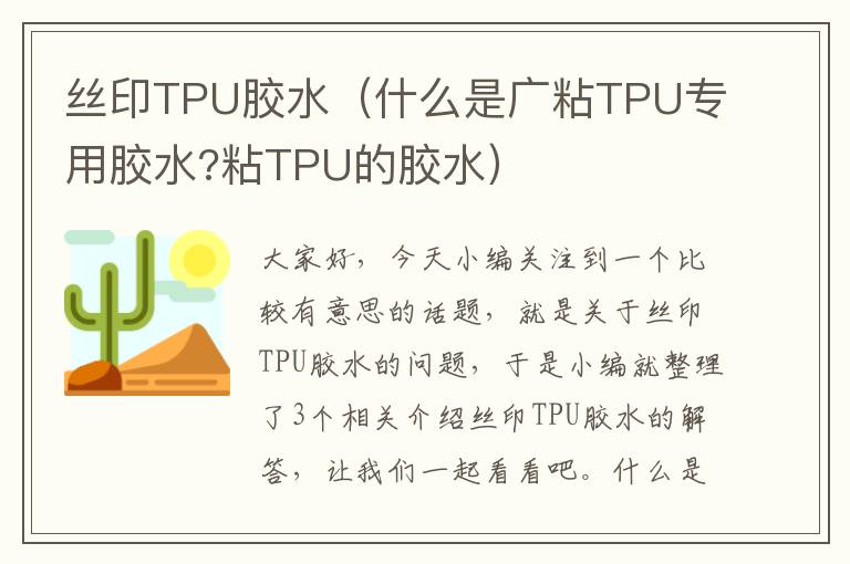 丝印TPU胶水（什么是广粘TPU专用胶水?粘TPU的胶水）