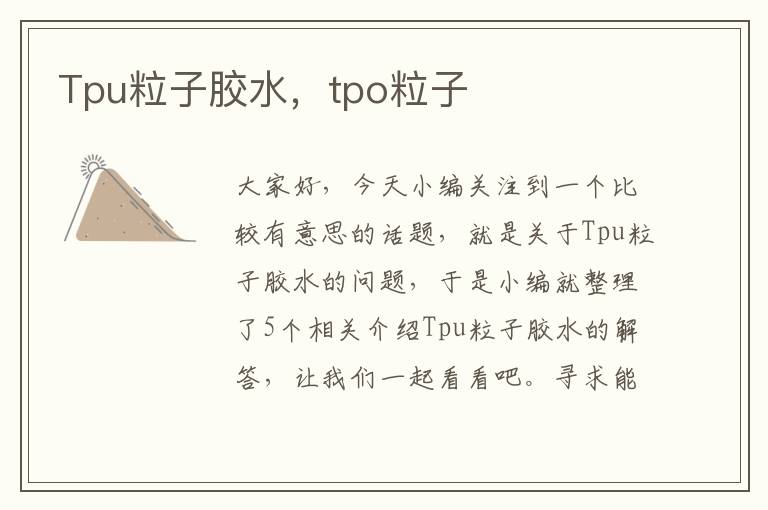 Tpu粒子胶水，tpo粒子