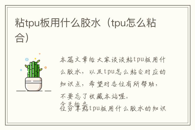 粘tpu板用什么胶水（tpu怎么粘合）