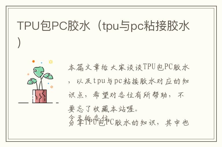 TPU包PC胶水（tpu与pc粘接胶水）