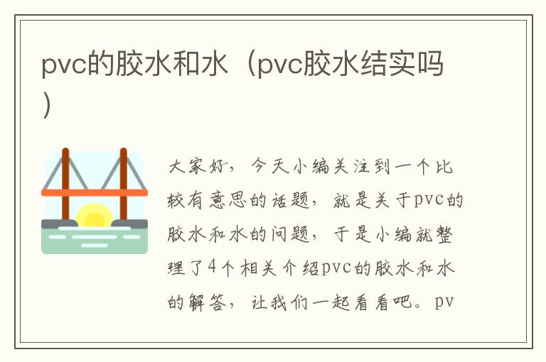 pvc的胶水和水（pvc胶水结实吗）