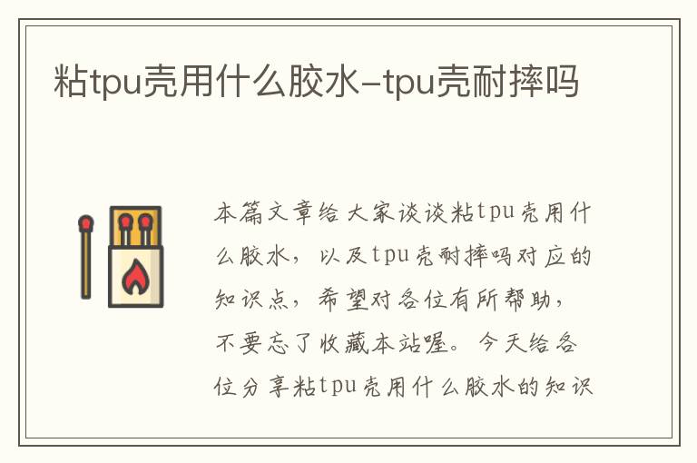 粘tpu壳用什么胶水-tpu壳耐摔吗