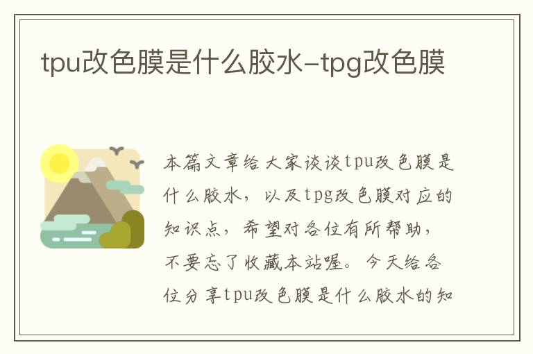 tpu改色膜是什么胶水-tpg改色膜