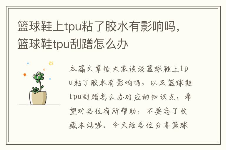 篮球鞋上tpu粘了胶水有影响吗，篮球鞋tpu刮蹭怎么办