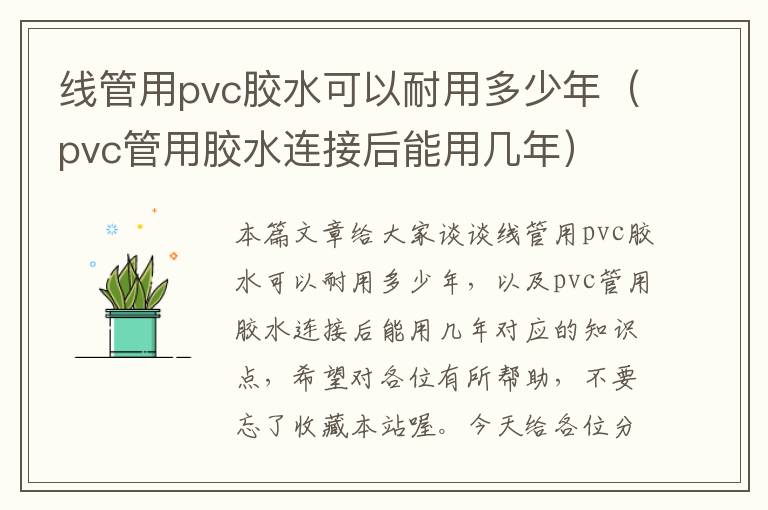 线管用pvc胶水可以耐用多少年（pvc管用胶水连接后能用几年）