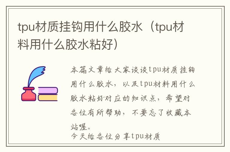 tpu材质挂钩用什么胶水（tpu材料用什么胶水粘好）