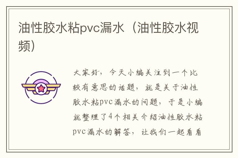 油性胶水粘pvc漏水（油性胶水视频）