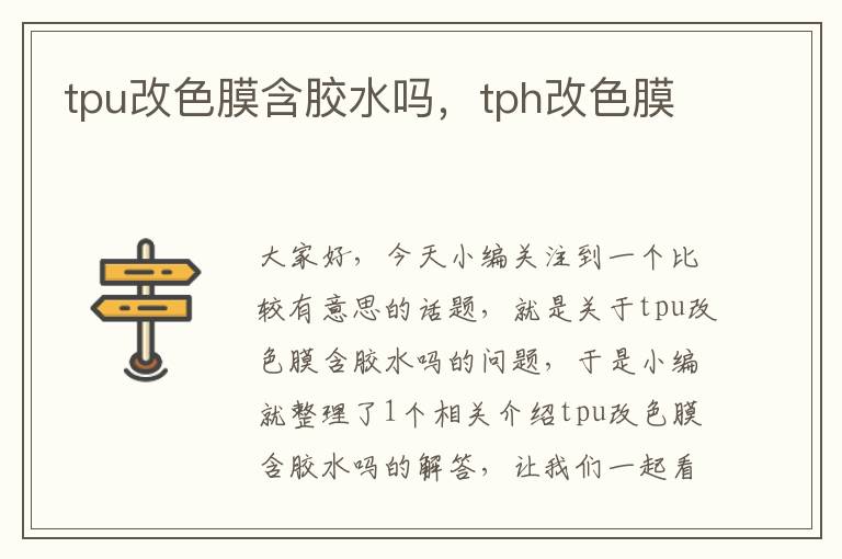 tpu改色膜含胶水吗，tph改色膜