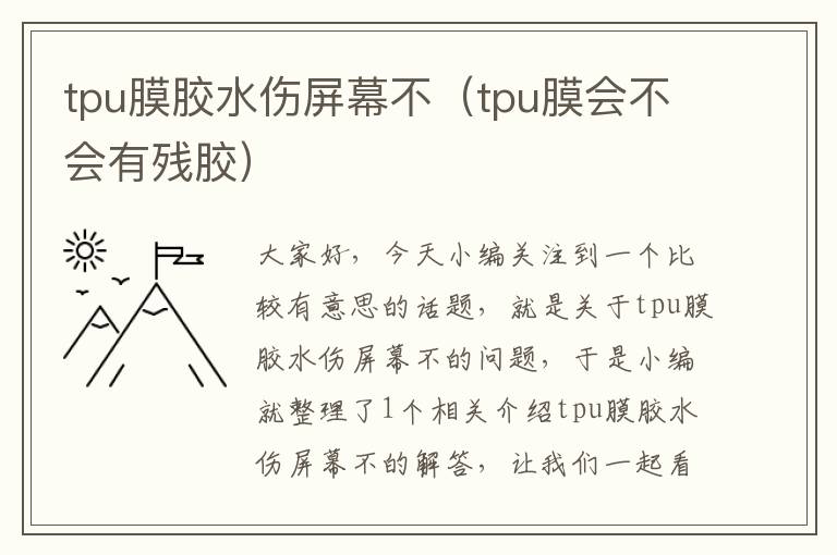 tpu膜胶水伤屏幕不（tpu膜会不会有残胶）