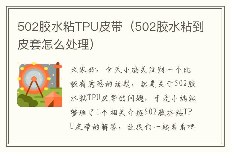 502胶水粘TPU皮带（502胶水粘到皮套怎么处理）