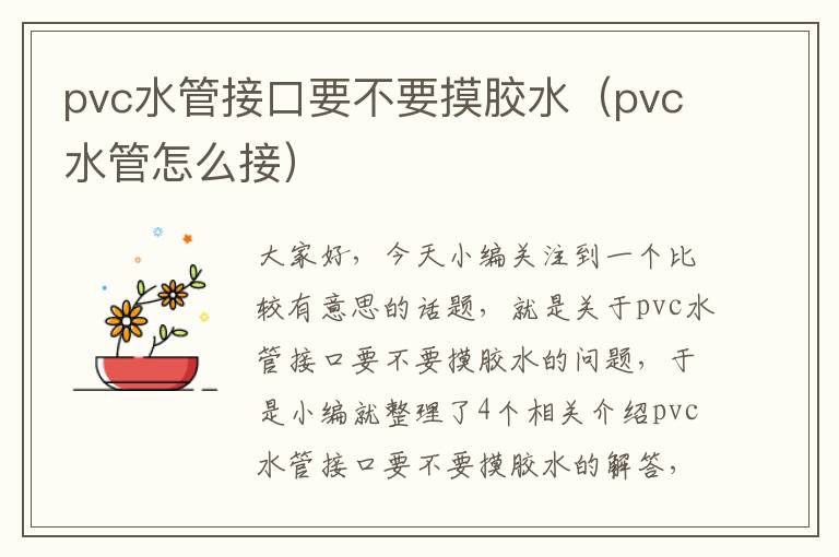 pvc水管接口要不要摸胶水（pvc水管怎么接）