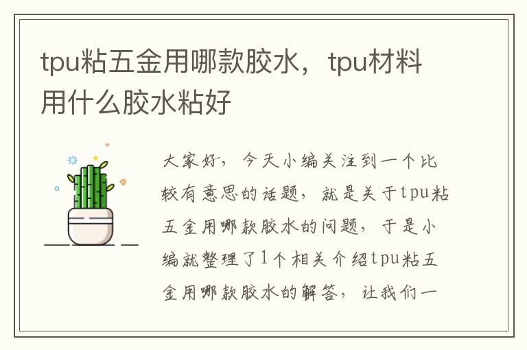 tpu粘五金用哪款胶水，tpu材料用什么胶水粘好