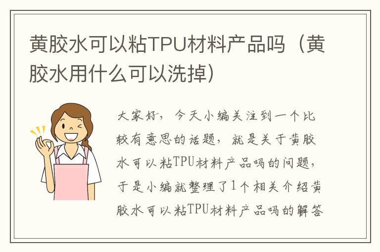 黄胶水可以粘TPU材料产品吗（黄胶水用什么可以洗掉）