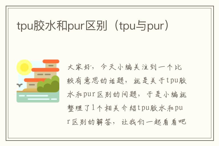 tpu胶水和pur区别（tpu与pur）