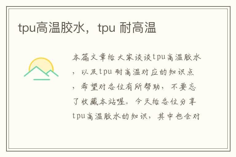 tpu高温胶水，tpu 耐高温