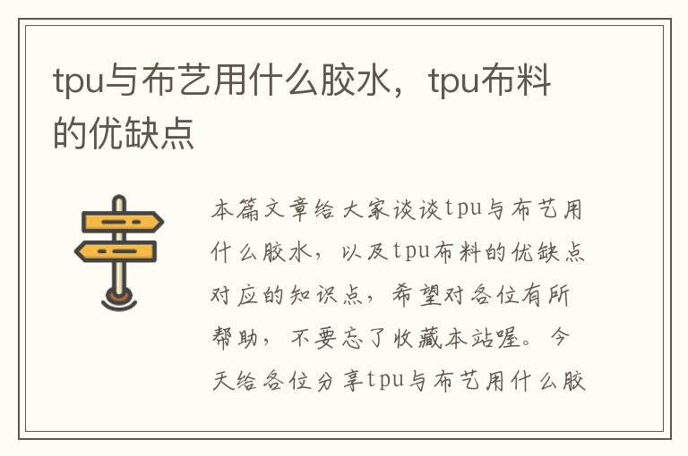 tpu与布艺用什么胶水，tpu布料的优缺点