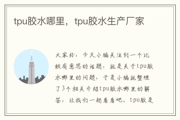 tpu胶水哪里，tpu胶水生产厂家