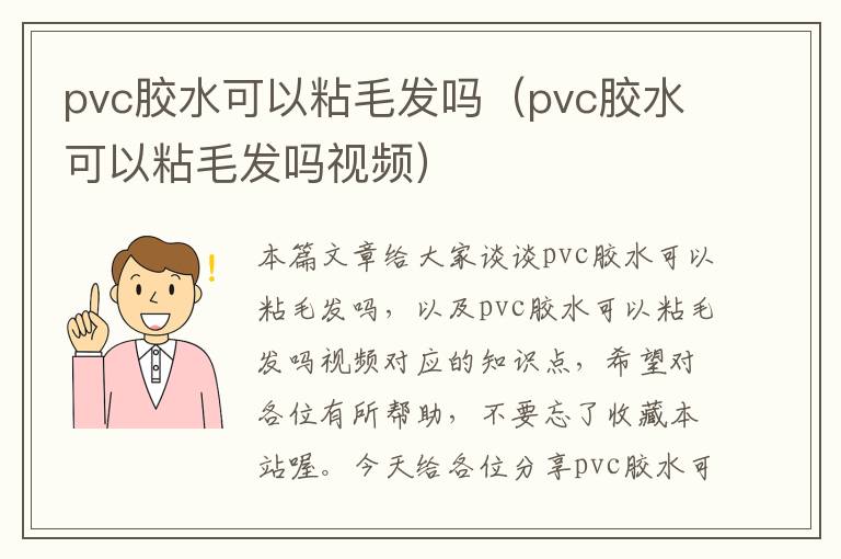 pvc胶水可以粘毛发吗（pvc胶水可以粘毛发吗视频）