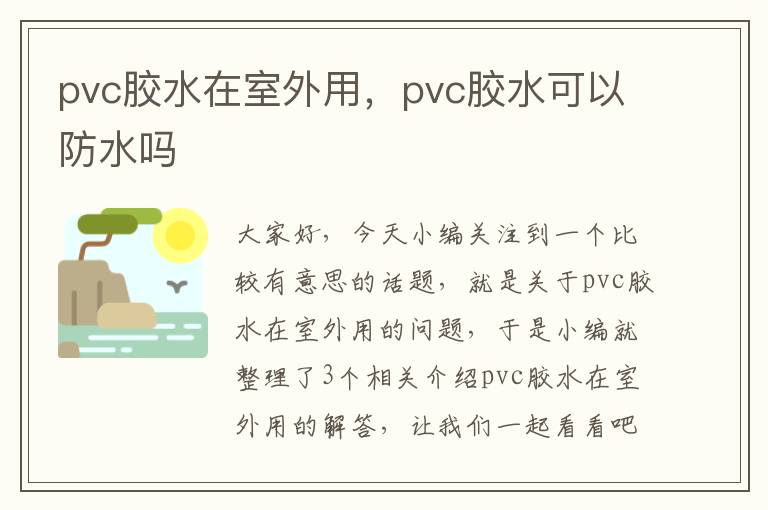 pvc胶水在室外用，pvc胶水可以防水吗