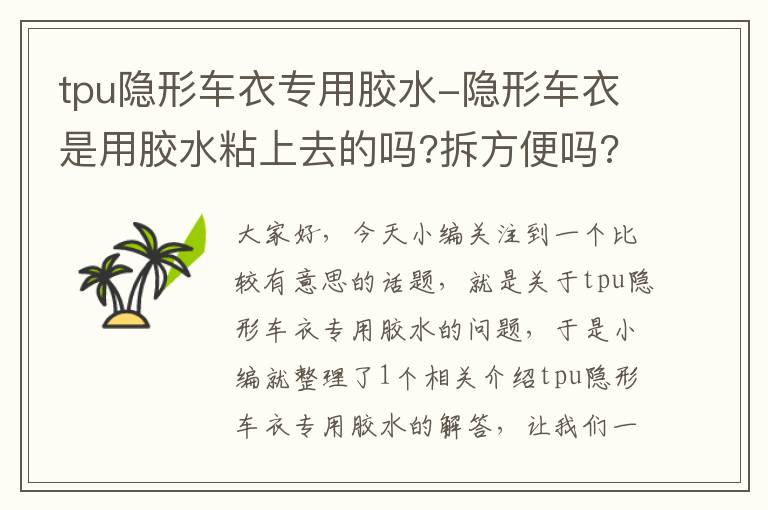 tpu隐形车衣专用胶水-隐形车衣是用胶水粘上去的吗?拆方便吗?