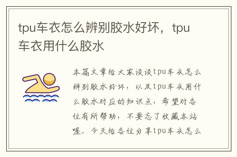 tpu车衣怎么辨别胶水好坏，tpu车衣用什么胶水