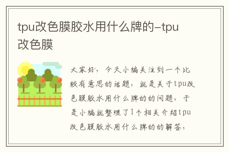 tpu改色膜胶水用什么牌的-tpu 改色膜