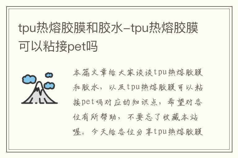 tpu热熔胶膜和胶水-tpu热熔胶膜可以粘接pet吗