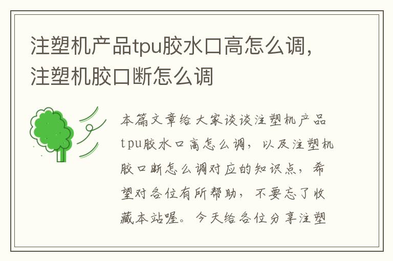 注塑机产品tpu胶水口高怎么调，注塑机胶口断怎么调