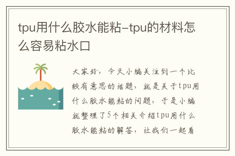 tpu用什么胶水能粘-tpu的材料怎么容易粘水口