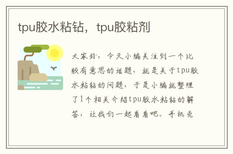 tpu胶水粘钻，tpu胶粘剂