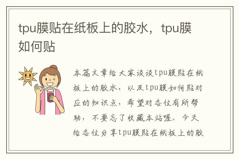 tpu膜贴在纸板上的胶水，tpu膜如何贴