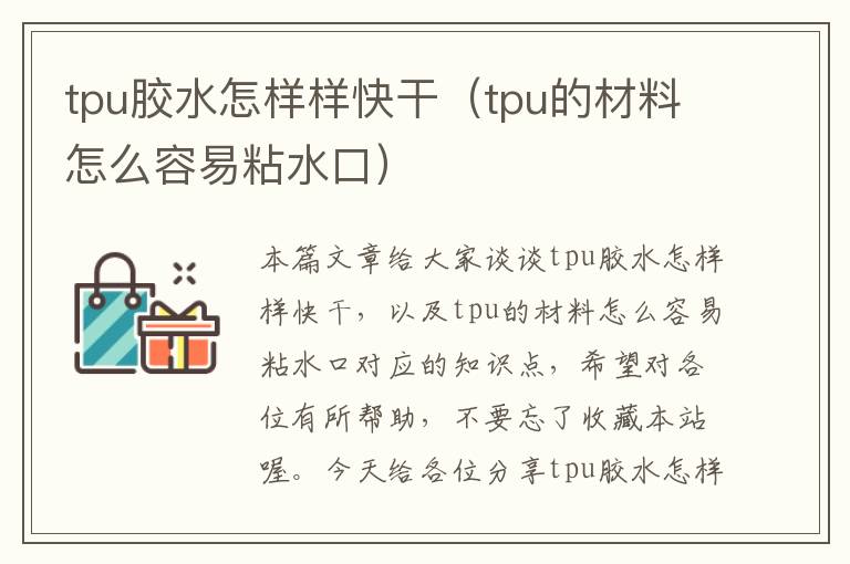 tpu胶水怎样样快干（tpu的材料怎么容易粘水口）