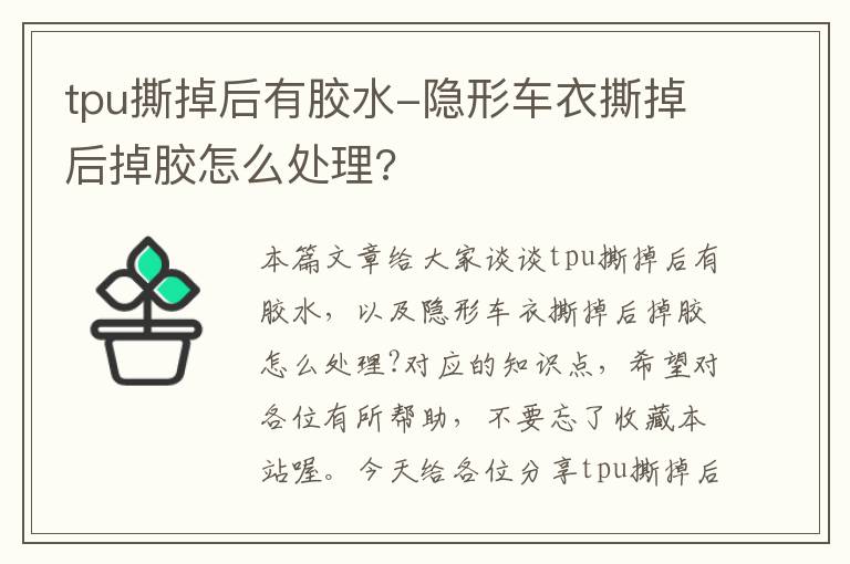 tpu撕掉后有胶水-隐形车衣撕掉后掉胶怎么处理?