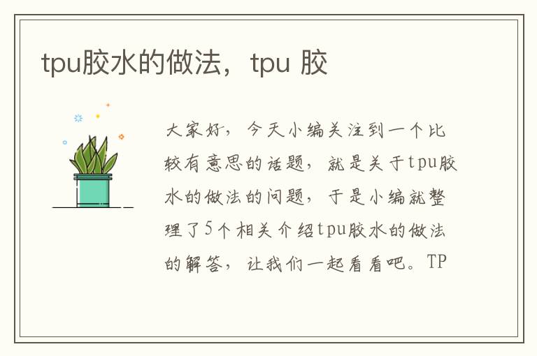 tpu胶水的做法，tpu 胶