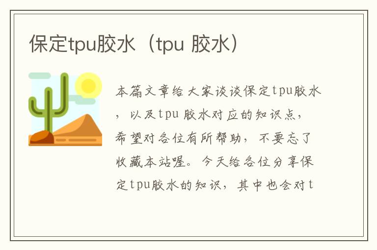 保定tpu胶水（tpu 胶水）