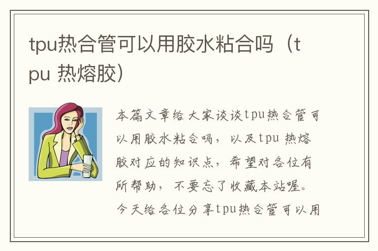 tpu热合管可以用胶水粘合吗（tpu 热熔胶）