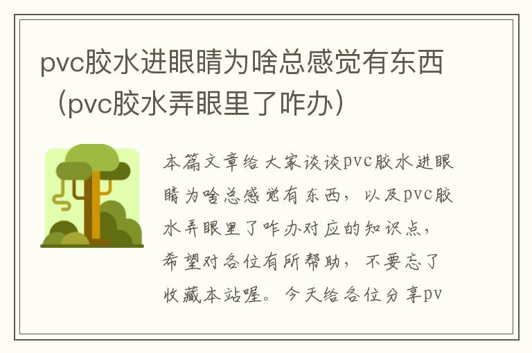 pvc胶水进眼睛为啥总感觉有东西（pvc胶水弄眼里了咋办）